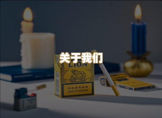 关于凯狮香烟批发